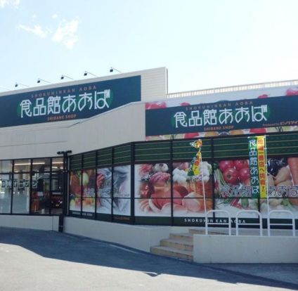 食品館あおば 白根店の画像