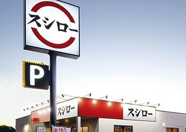 スシロー 徳島安宅店の画像