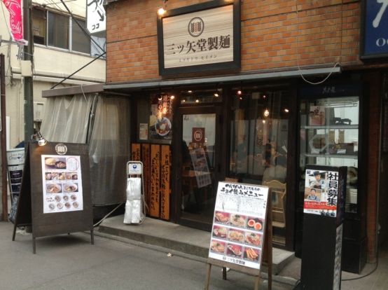 三ツ矢堂製麺　中目黒店の画像