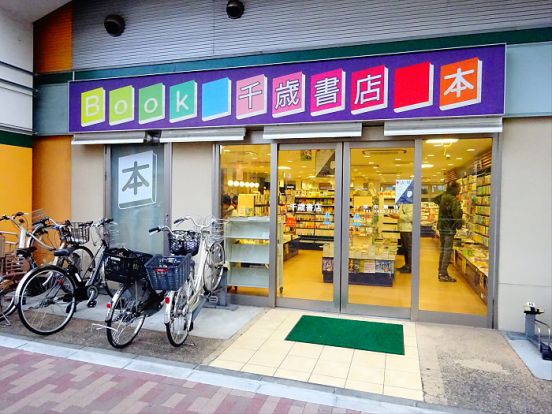 千歳書店の画像