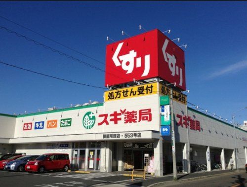 スギ薬局守山幸心店の画像