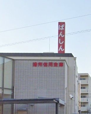 播州信用金庫 大久保支店の画像