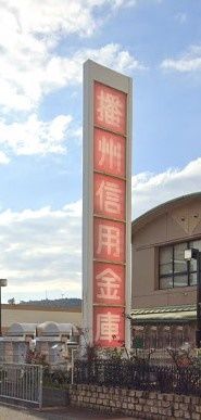 播州信用金庫東加古川支店の画像