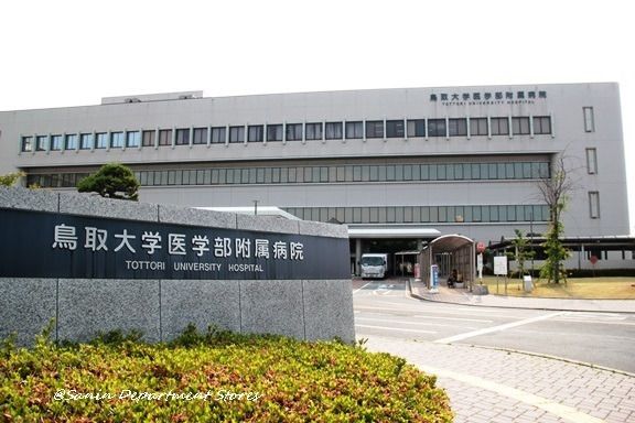 鳥取大学医学部附属病院の画像