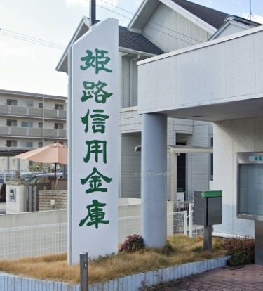 姫路信用金庫 加古川支店の画像