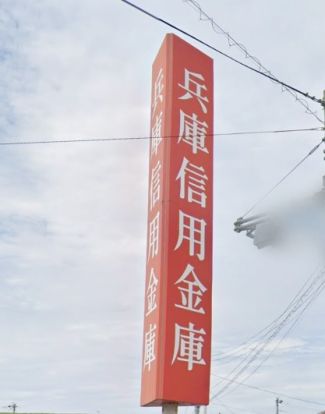 兵庫信用金庫 東加古川支店の画像