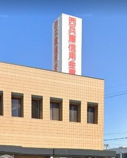 西兵庫信用金庫 別府支店の画像
