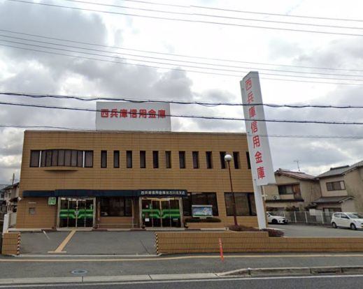 西兵庫信用金庫 加古川北支店の画像