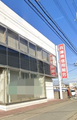 兵庫県信用組合 加古川支店の画像