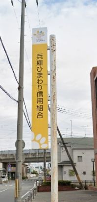 兵庫ひまわり信用組合 加古川支店の画像