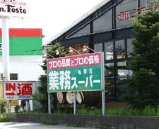 業務スーパー亀岡店の画像