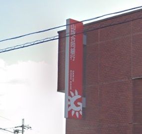 （株）山陰合同銀行 加古川支店の画像