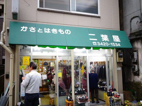 二葉屋履物店の画像