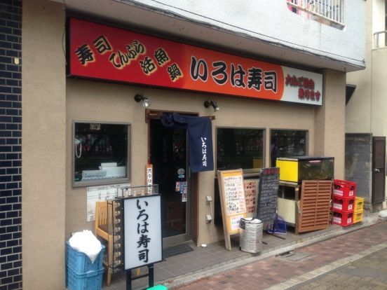 いろは寿司　中目黒支店の画像