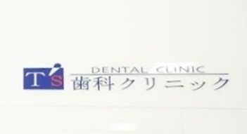 Ｔ’ｓ歯科クリニックの画像