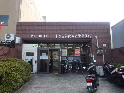 京都吉祥院観音堂郵便局の画像