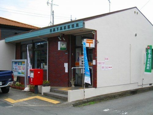 日高下高萩郵便局の画像