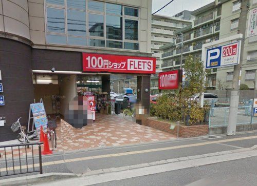 １００円ショップ　FLET'S江坂公園店の画像