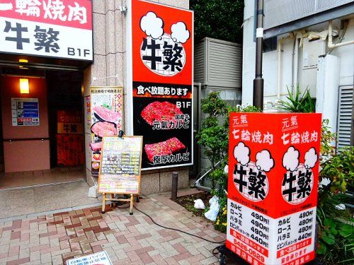 牛繁 千歳船橋店の画像