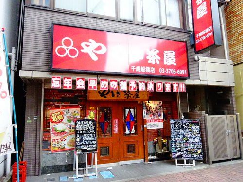 やるき茶屋千歳船橋店の画像