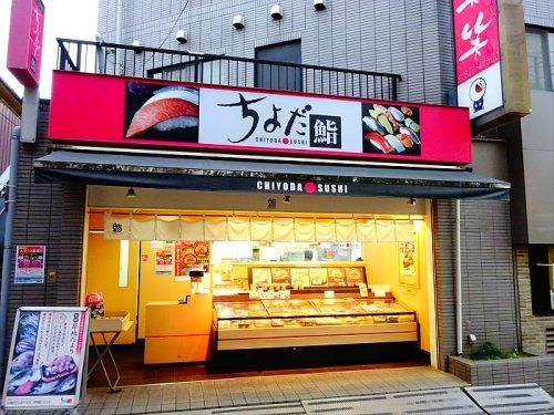 ちよだ鮨千歳船橋店の画像