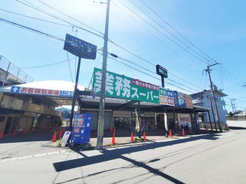 業務スーパー篠店の画像