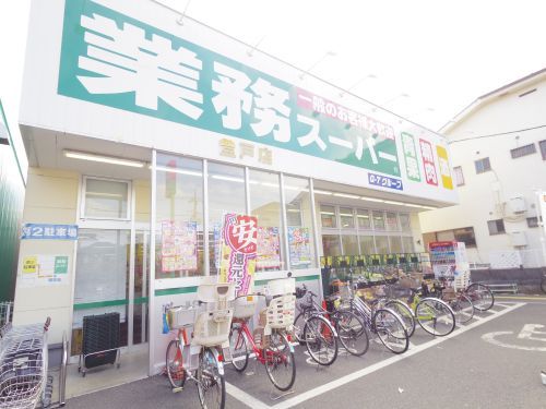 業務スーパー　登戸店の画像