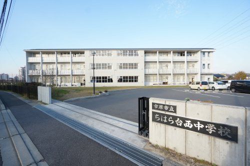 市原市立ちはら台西中学校の画像