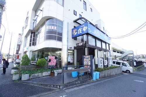 庄や土気あすみが丘店の画像