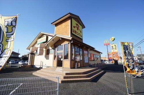 山田うどん 鎌取インター店の画像