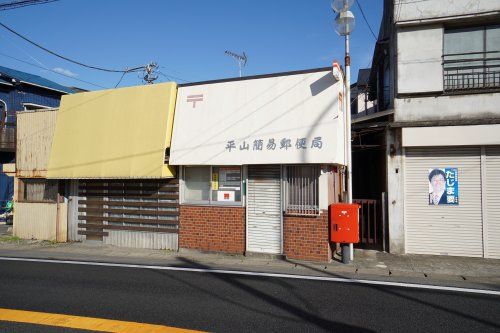 平山簡易郵便局の画像