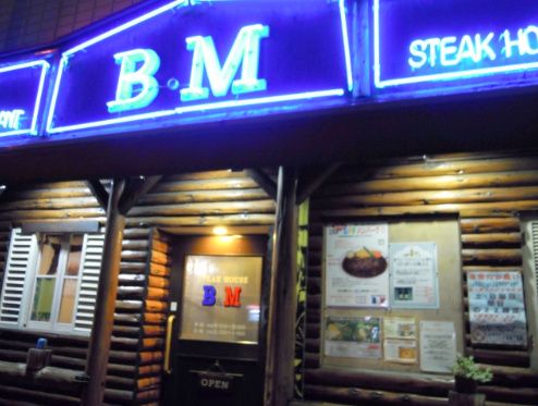 ステーキハウスＢＭ戸越店の画像