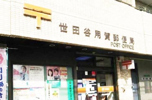 世田谷用賀郵便局の画像