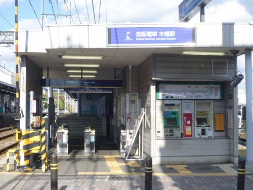 木幡駅（京阪）の画像