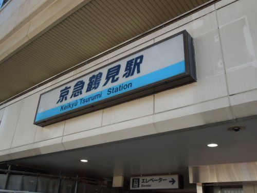 京浜急行電鉄（株） 京急鶴見駅の画像