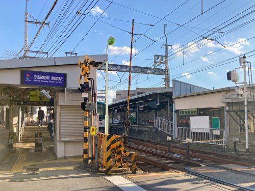 京阪宇治線「黄檗」駅の画像
