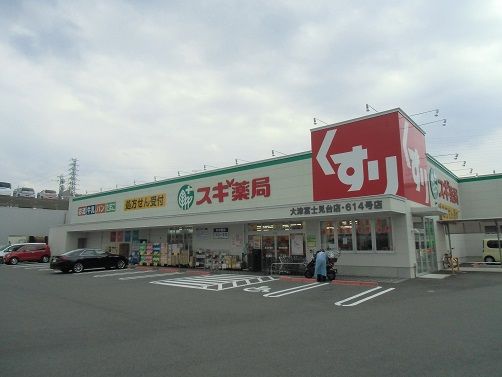 スギ薬局 大津富士見台店の画像
