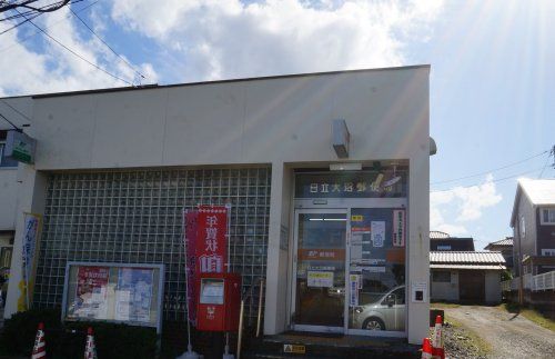 日立大沼郵便局の画像
