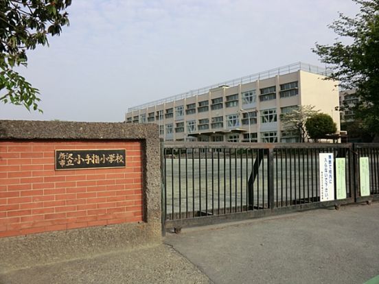 所沢市立　小手指小学校の画像