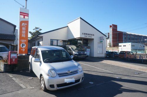  大甕駅前郵便局の画像