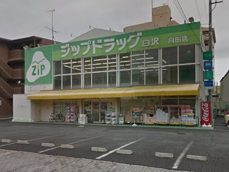 Ｚｉｐドラッグ 白沢向田の画像