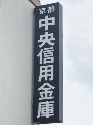 京都中央信用金庫 石田支店の画像