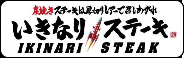 いきなりステーキ 市ヶ谷店の画像