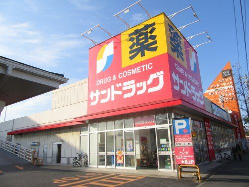 サンドラッグ 道場店の画像