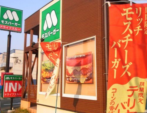 モスバーガー明石大久保インター店の画像