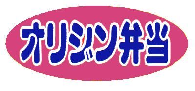 オリジン弁当 護国寺店の画像