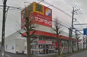 サンドラッグ東橋本店の画像