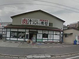 肉汁うどんの南哲の画像