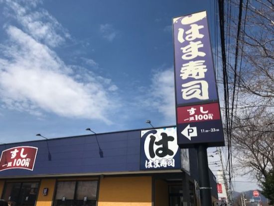 はま寿司秦野平沢店の画像