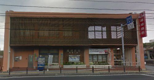 琉球銀行・国場支店の画像